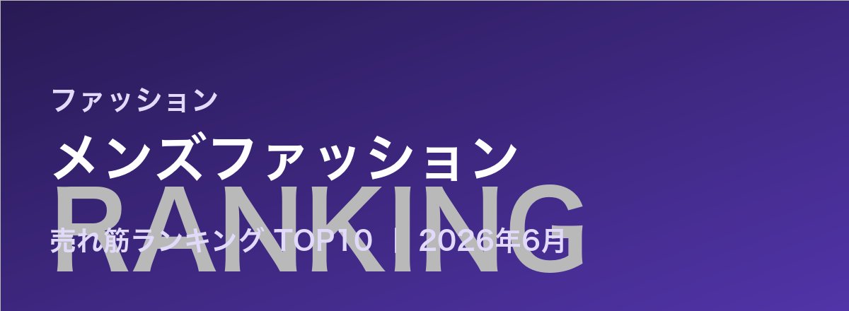 メンズファッション売れ筋ランキング