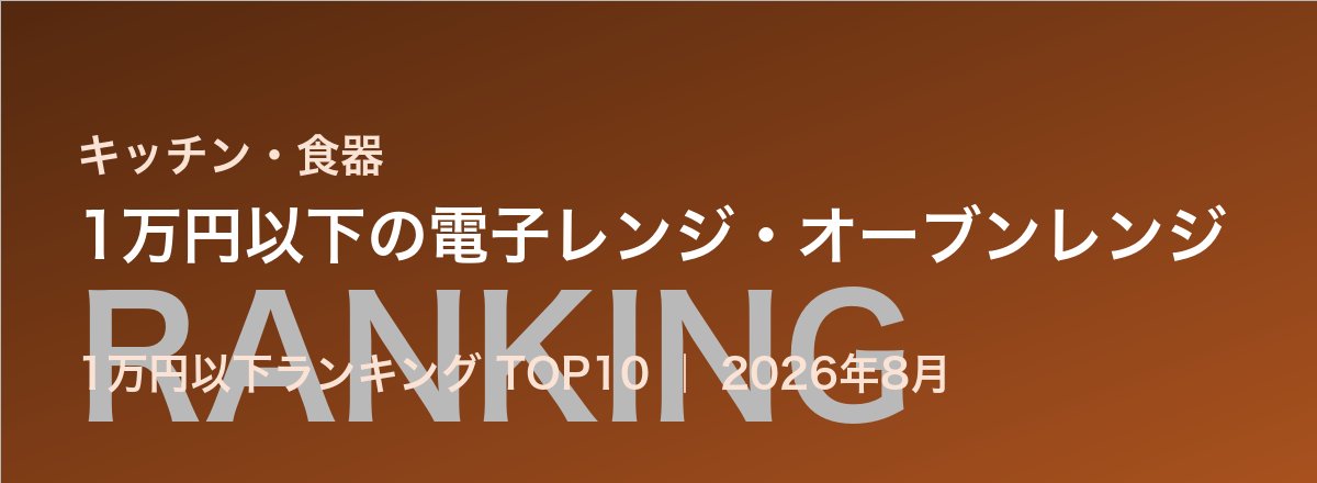 1万円以下の電子レンジ・オーブンレンジ売れ筋ランキング