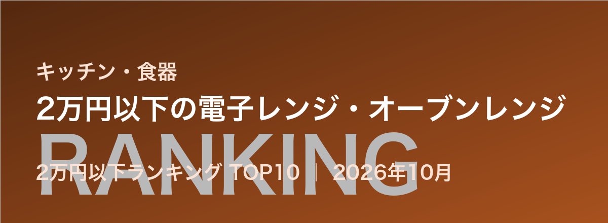 2万円以下の電子レンジ・オーブンレンジ売れ筋ランキング