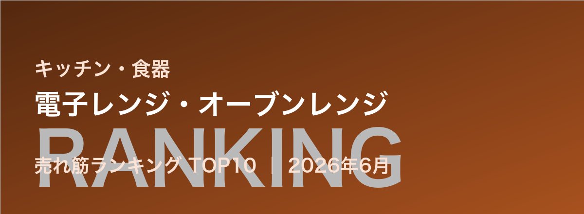 電子レンジ・オーブンレンジ売れ筋ランキング