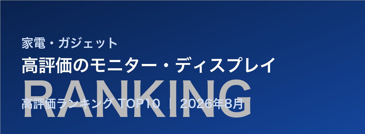 高評価のモニター・ディスプレイ売れ筋ランキング