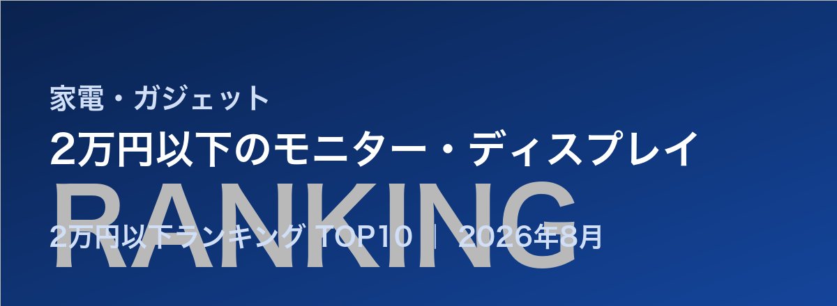 2万円以下のモニター・ディスプレイ売れ筋ランキング