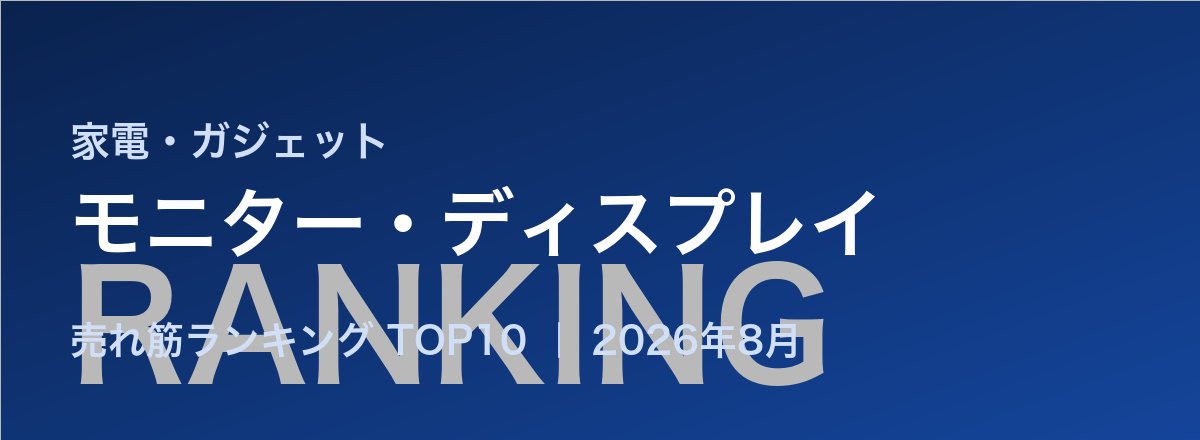 モニター・ディスプレイ売れ筋ランキング