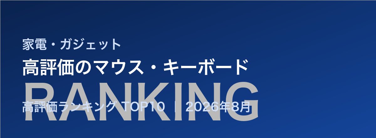 高評価のマウス・キーボード売れ筋ランキング