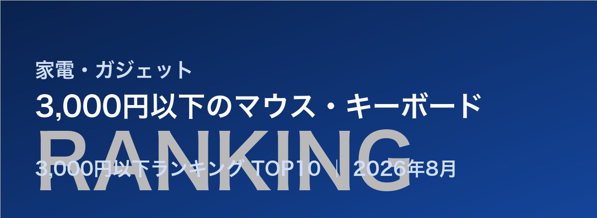 3,000円以下のマウス・キーボード売れ筋ランキング