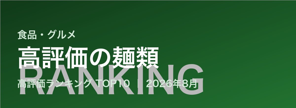 高評価の麺類売れ筋ランキング