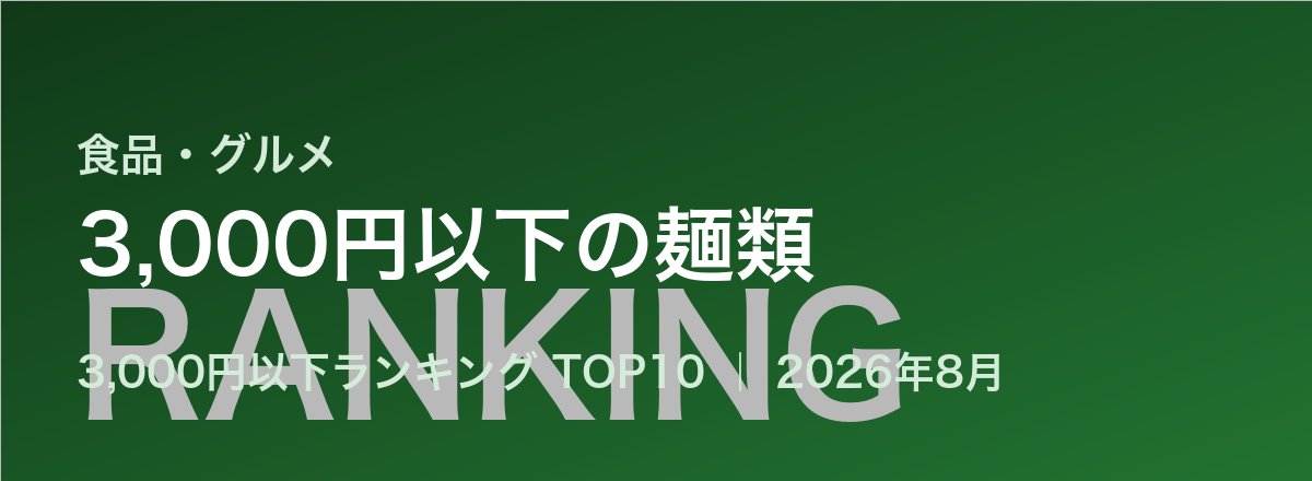 3,000円以下の麺類売れ筋ランキング