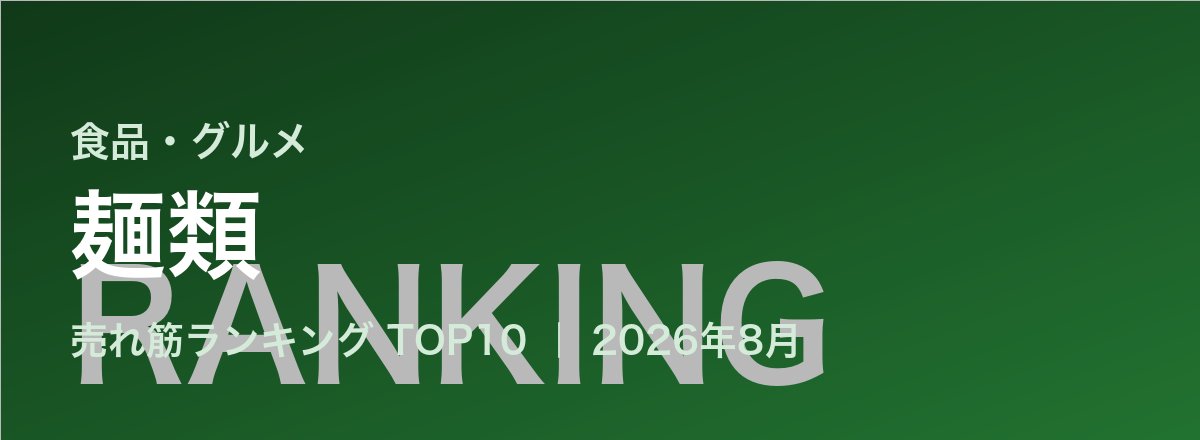 麺類売れ筋ランキング