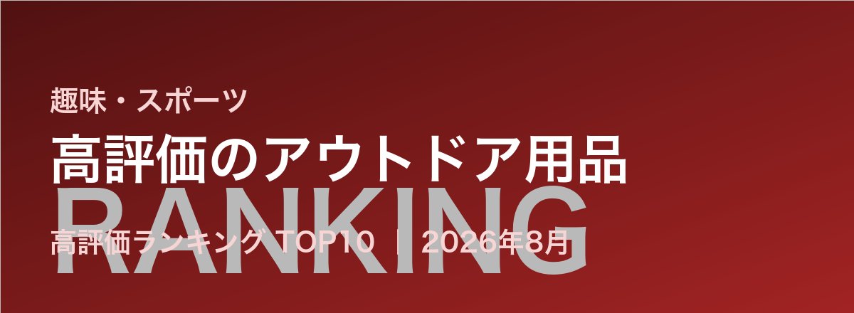 高評価のアウトドア用品売れ筋ランキング