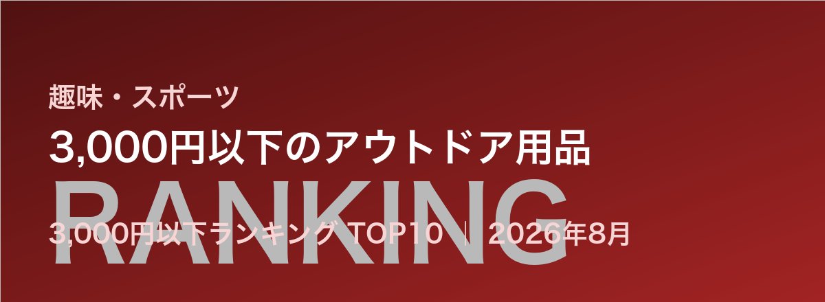 3,000円以下のアウトドア用品売れ筋ランキング