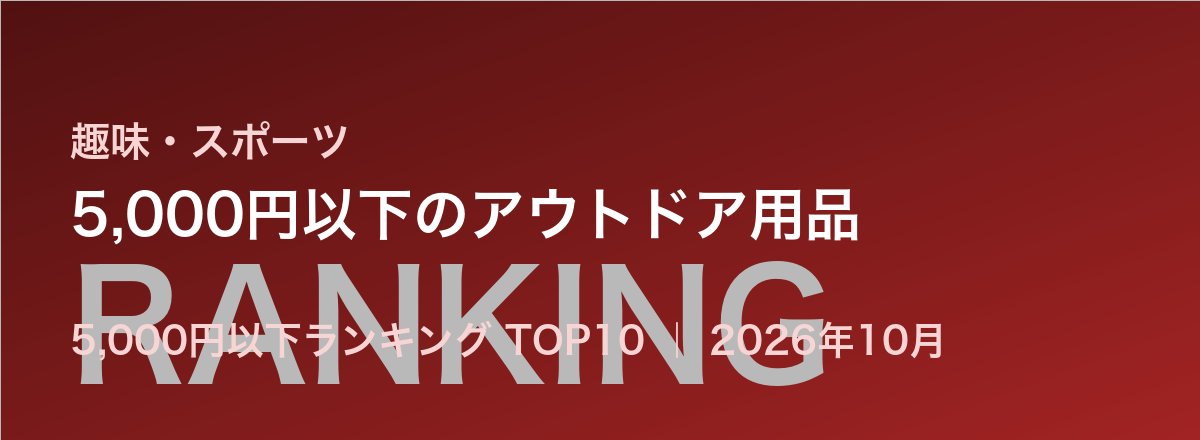 5,000円以下のアウトドア用品売れ筋ランキング