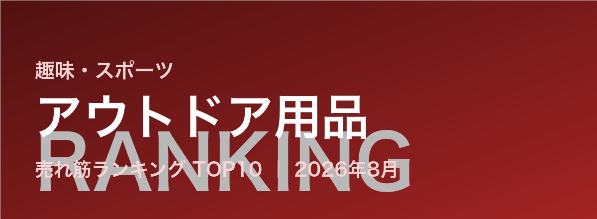 アウトドア用品売れ筋ランキング
