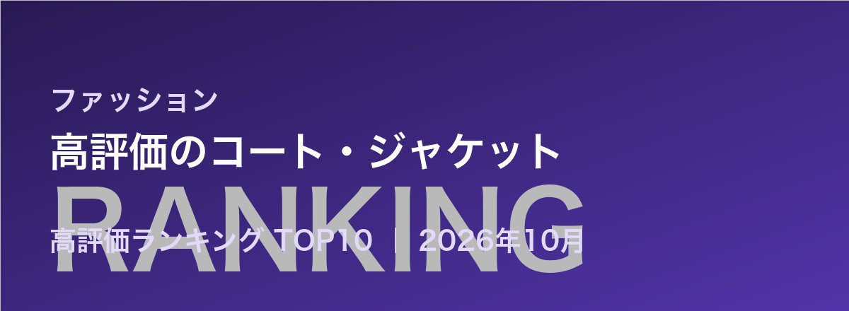 高評価のコート・ジャケット売れ筋ランキング