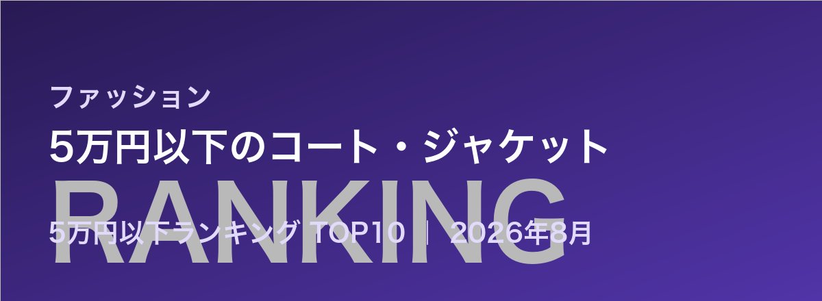 5万円以下のコート・ジャケット売れ筋ランキング