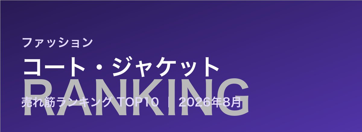 コート・ジャケット売れ筋ランキング
