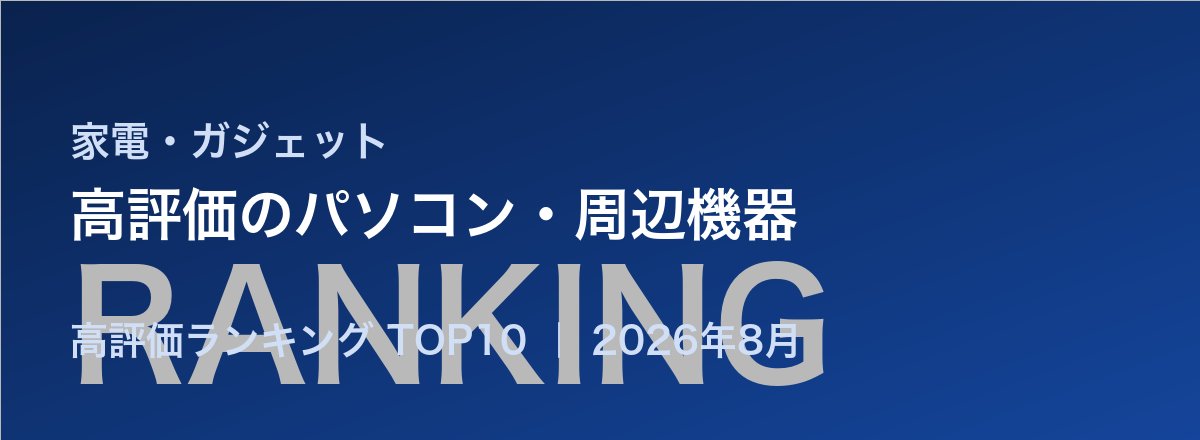 高評価のパソコン・周辺機器売れ筋ランキング