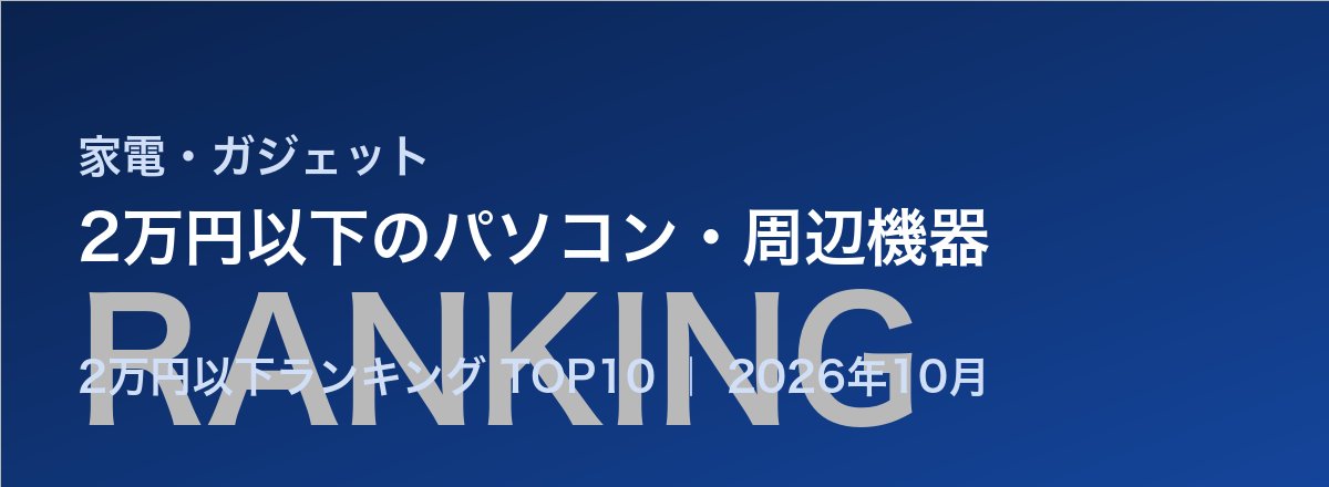 2万円以下のパソコン・周辺機器売れ筋ランキング
