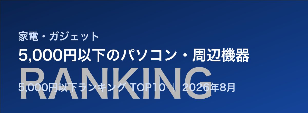 5,000円以下のパソコン・周辺機器売れ筋ランキング