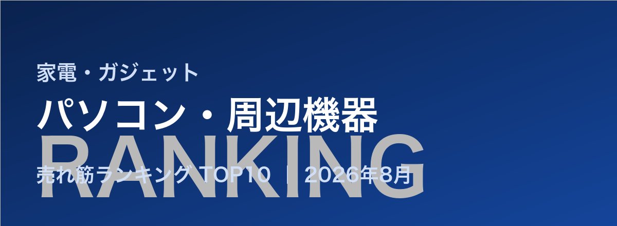 パソコン・周辺機器売れ筋ランキング