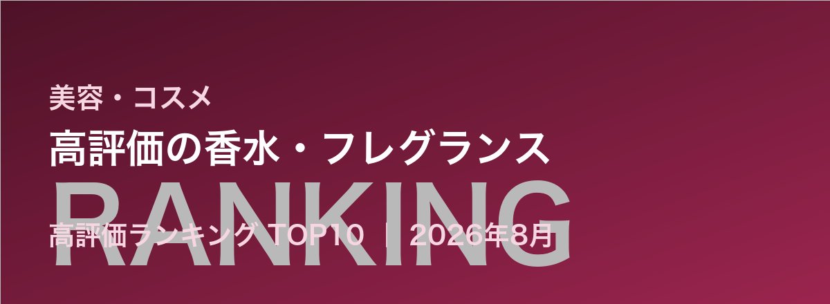 高評価の香水・フレグランス売れ筋ランキング
