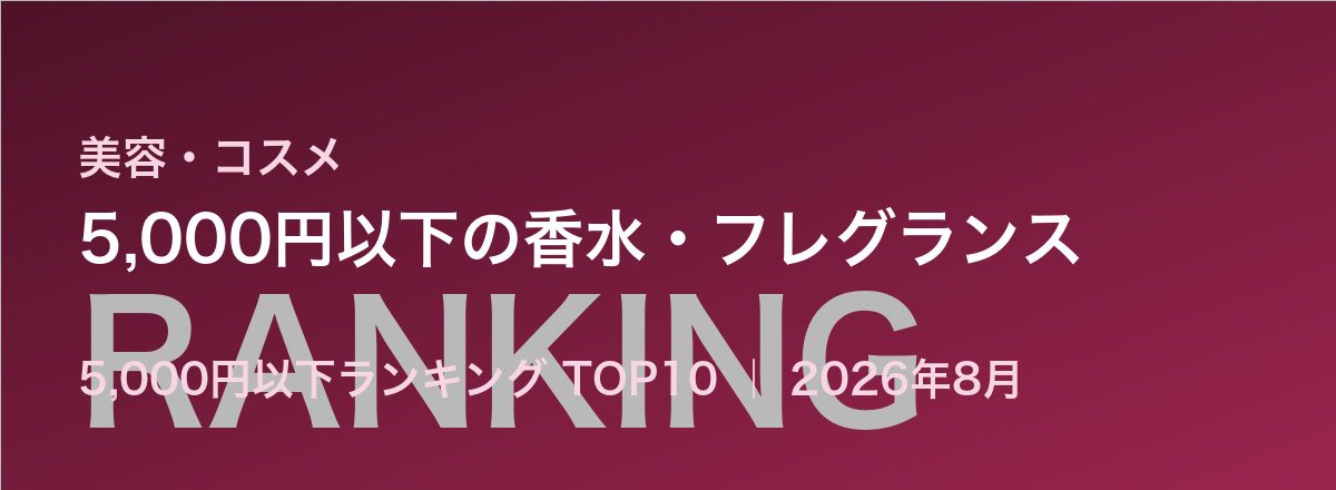 5,000円以下の香水・フレグランス売れ筋ランキング