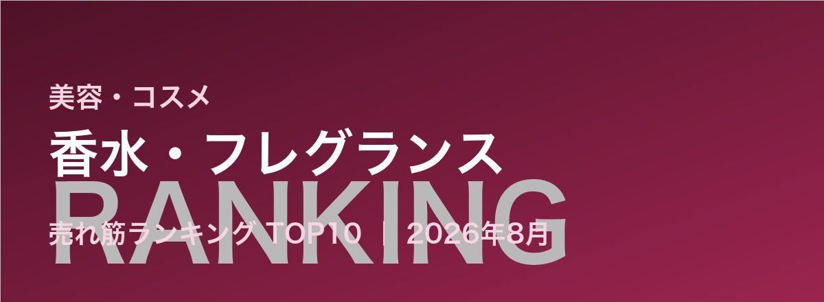 香水・フレグランス売れ筋ランキング