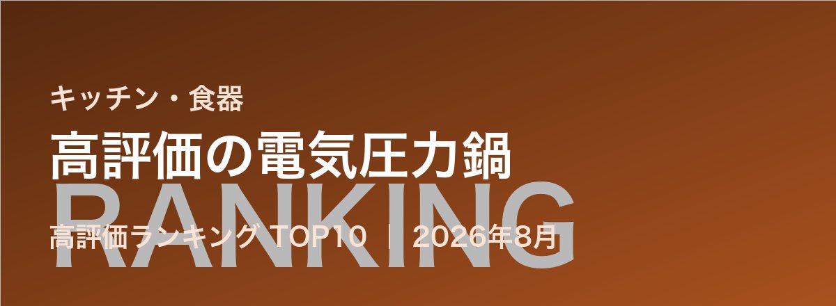 高評価の電気圧力鍋売れ筋ランキング