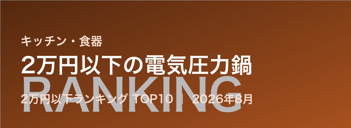 2万円以下の電気圧力鍋売れ筋ランキング