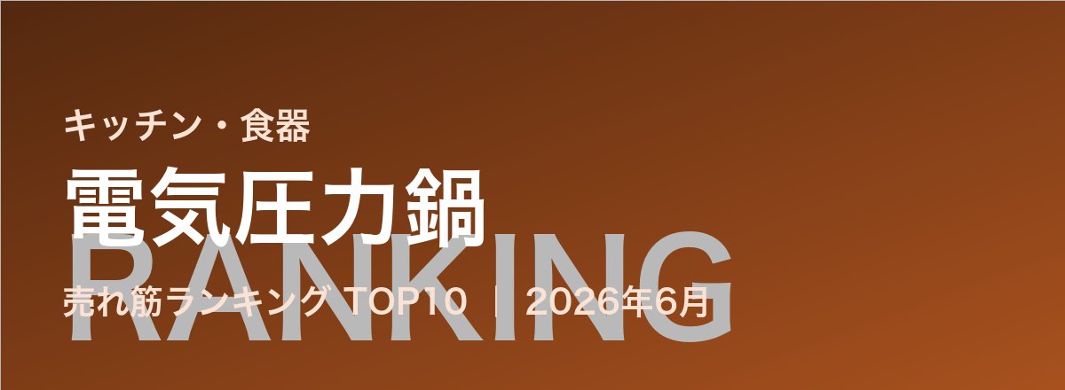 電気圧力鍋売れ筋ランキング