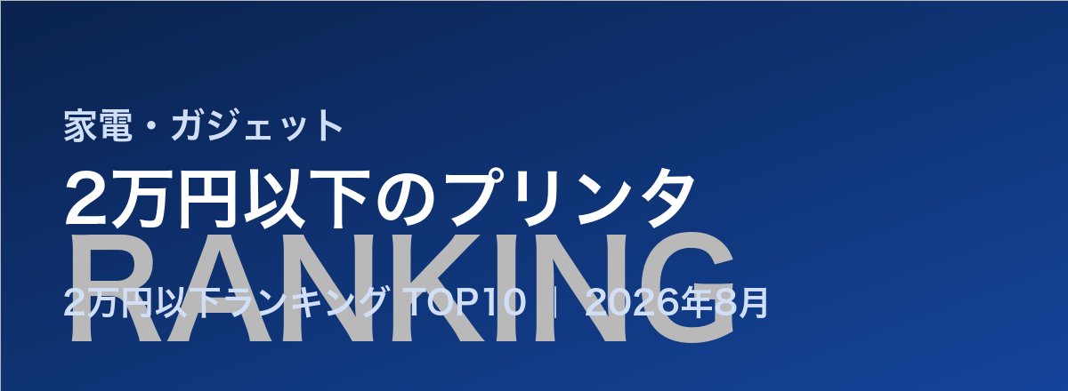 2万円以下のプリンタ売れ筋ランキング