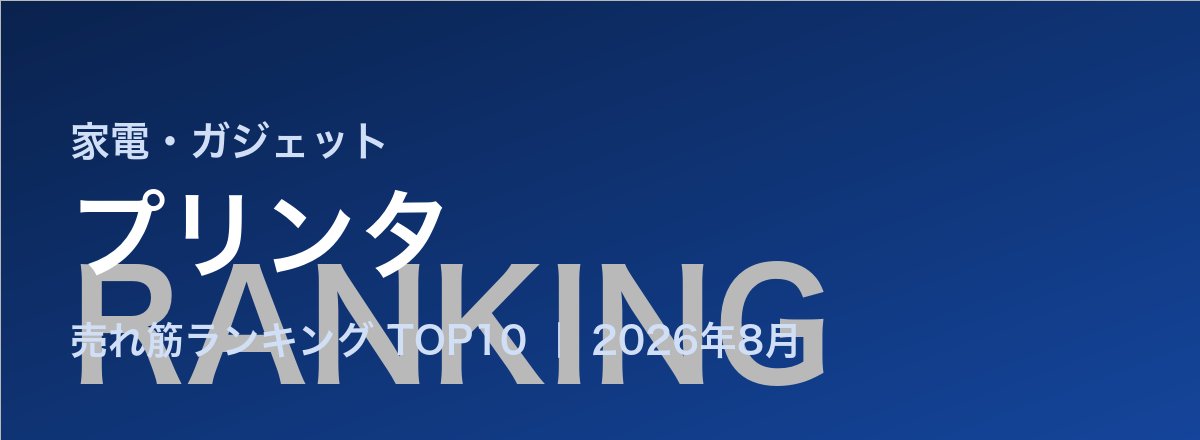 プリンタ売れ筋ランキング