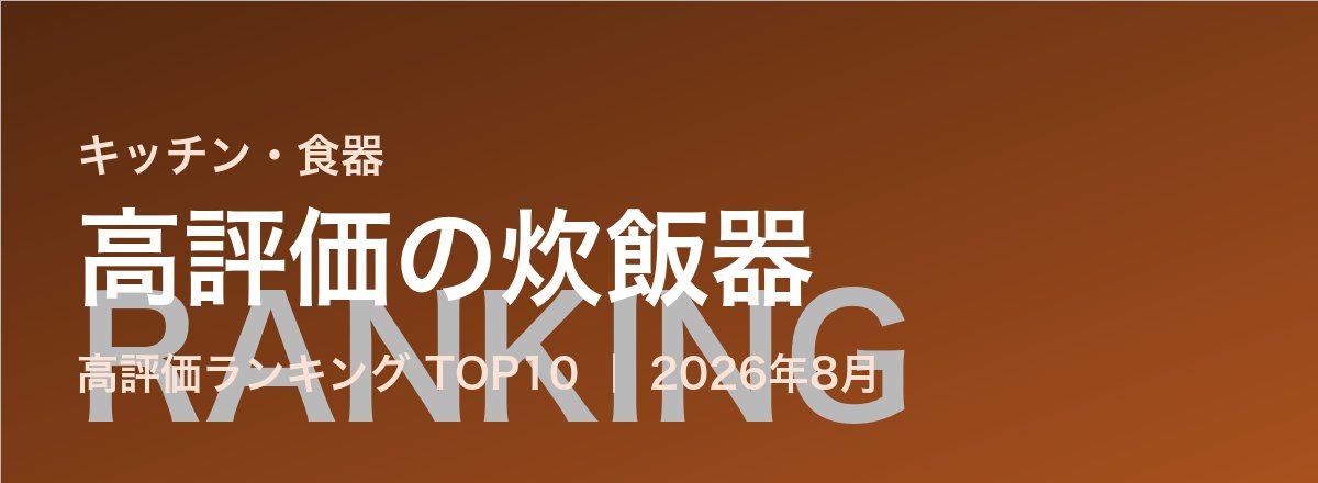 高評価の炊飯器売れ筋ランキング