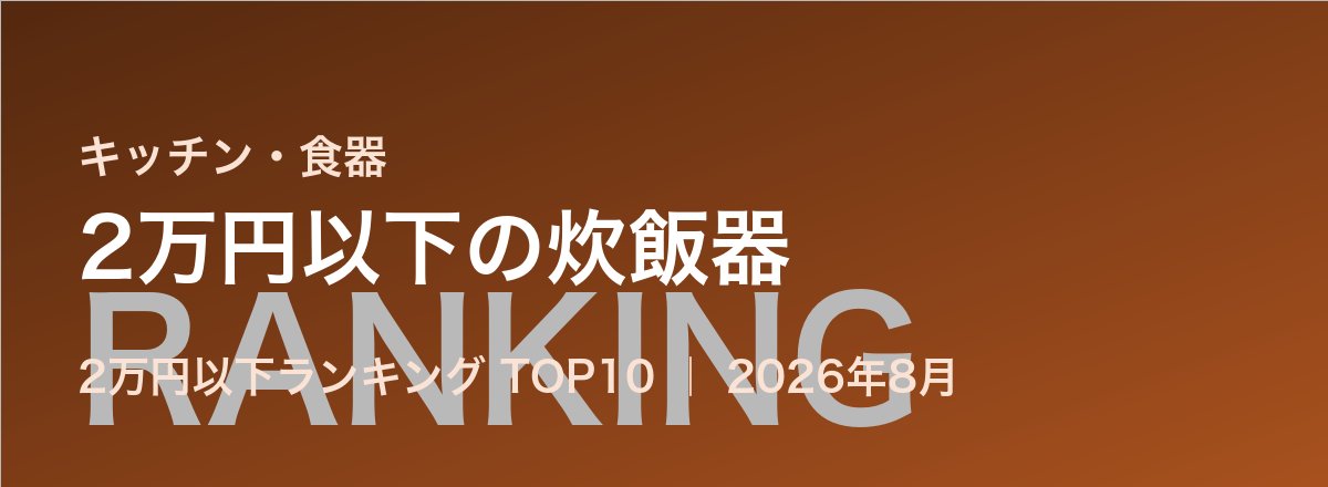 2万円以下の炊飯器売れ筋ランキング