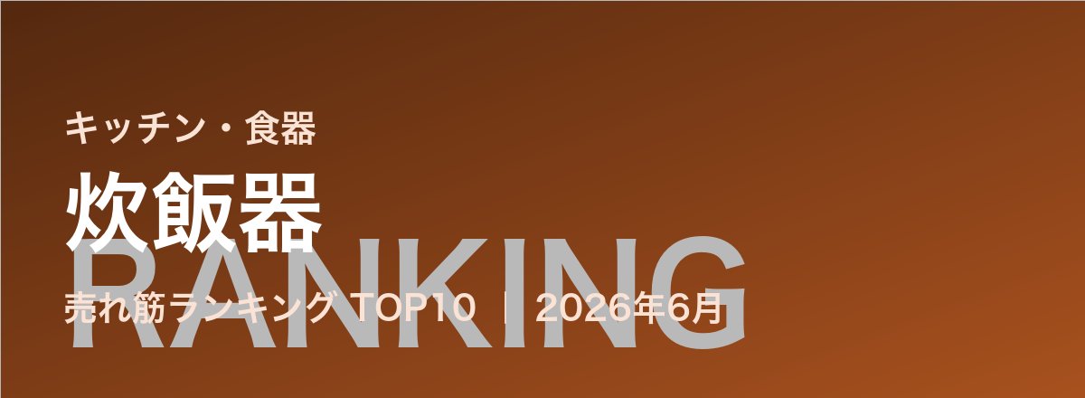 炊飯器売れ筋ランキング