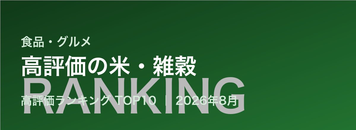 高評価の米・雑穀売れ筋ランキング