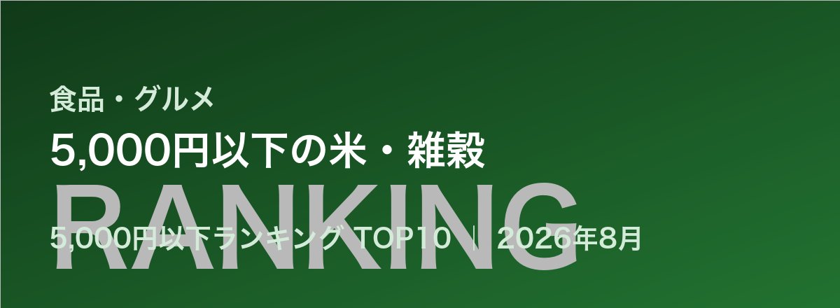 5,000円以下の米・雑穀売れ筋ランキング