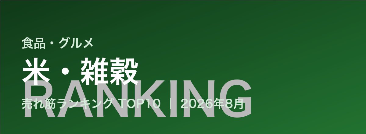 米・雑穀売れ筋ランキング