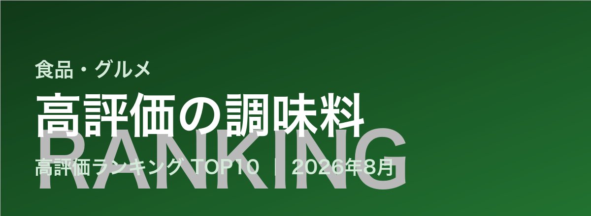 高評価の調味料売れ筋ランキング