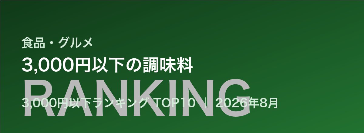 3,000円以下の調味料売れ筋ランキング