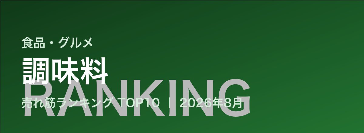 調味料売れ筋ランキング
