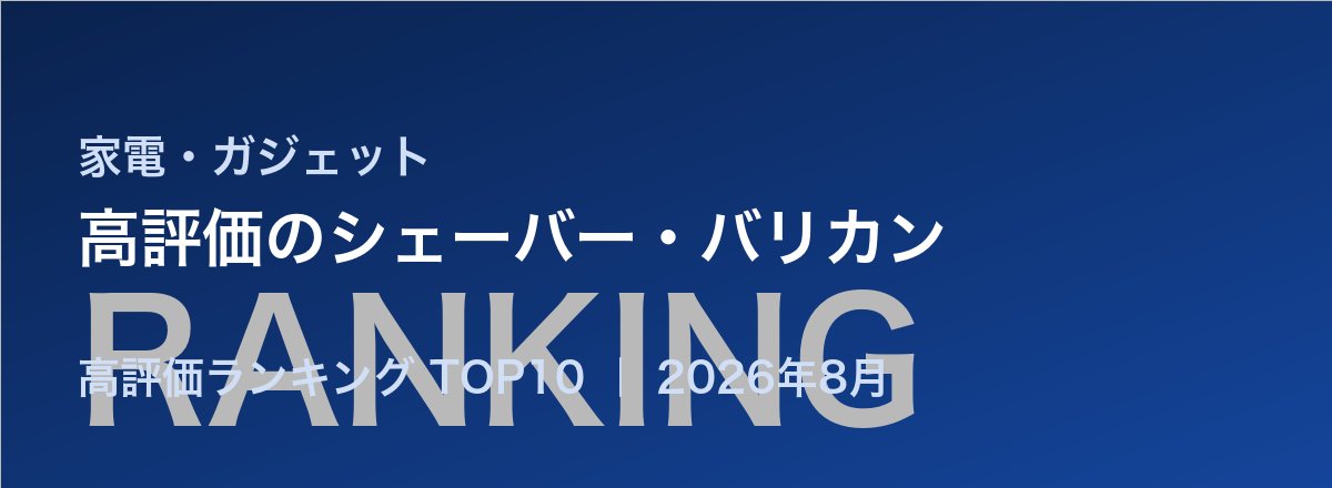 高評価のシェーバー・バリカン売れ筋ランキング