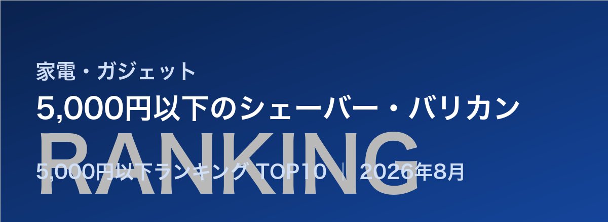 5,000円以下のシェーバー・バリカン売れ筋ランキング
