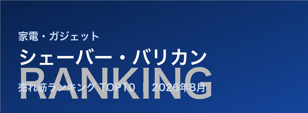 シェーバー・バリカン売れ筋ランキング