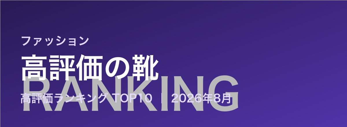 高評価の靴売れ筋ランキング