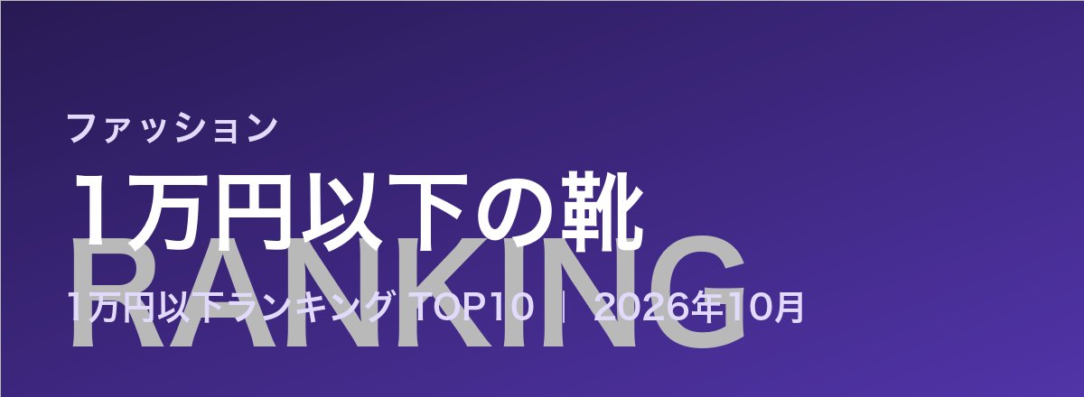 1万円以下の靴売れ筋ランキング