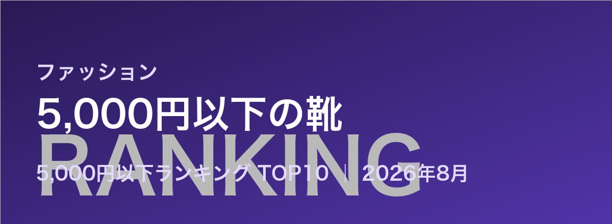 5,000円以下の靴売れ筋ランキング