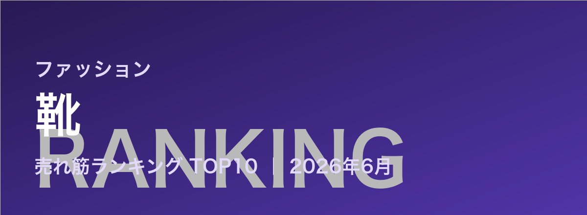 靴売れ筋ランキング