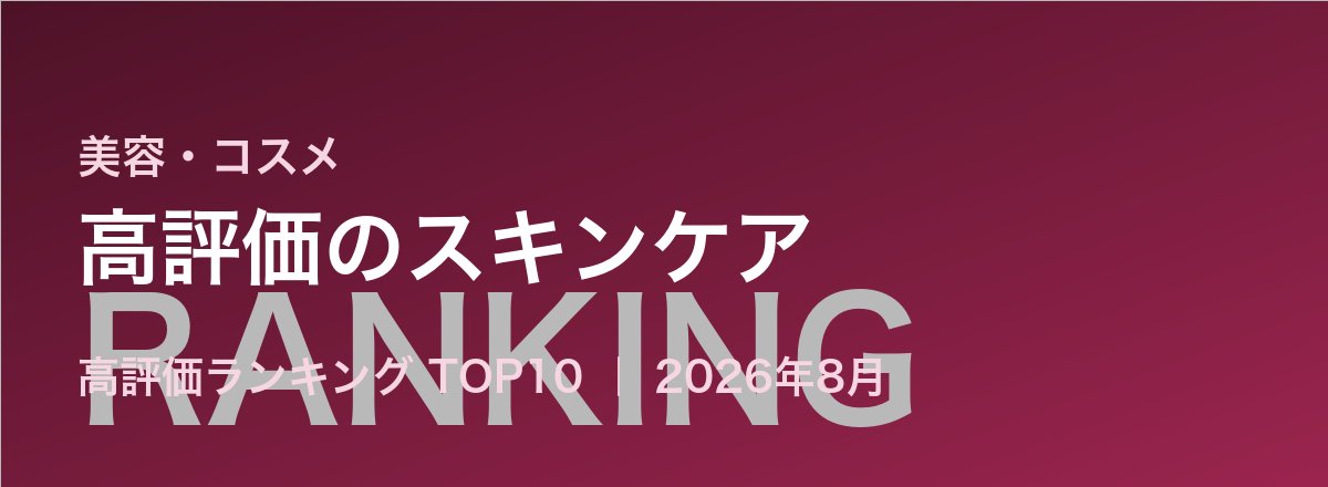 高評価のスキンケア売れ筋ランキング