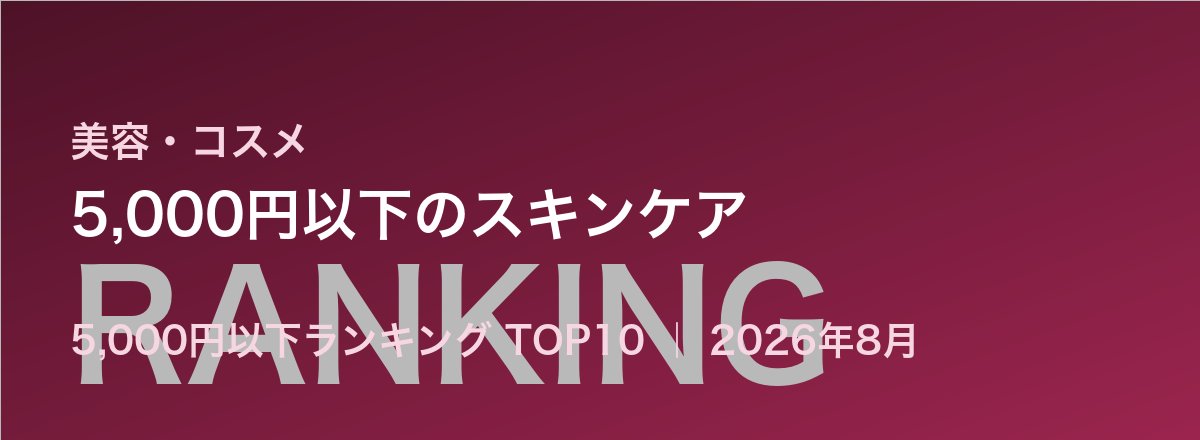 5,000円以下のスキンケア売れ筋ランキング