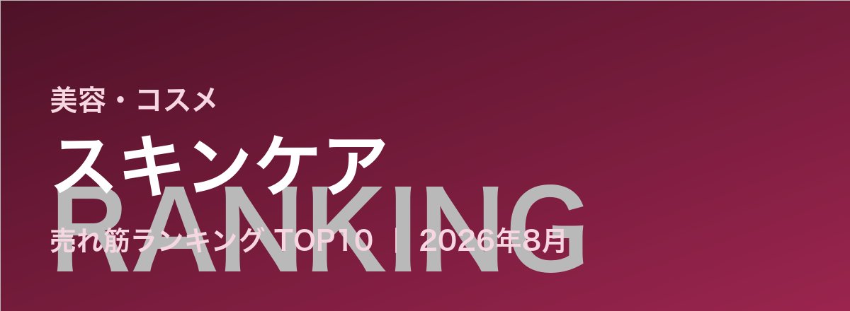 スキンケア売れ筋ランキング